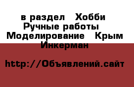  в раздел : Хобби. Ручные работы » Моделирование . Крым,Инкерман